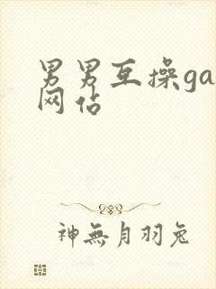 男男互操gay网站
