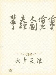 裴夫人偷偷生崽了短剧免费观看