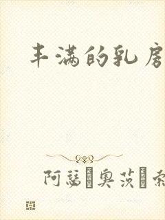 丰满的乳房小说