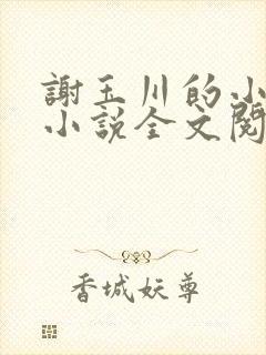 谢玉川的小母狗小说全文阅读笔趣阁