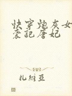 快穿炮灰女配逆袭记唐妃封面