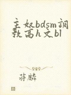 主奴bdsm调教高h文bl