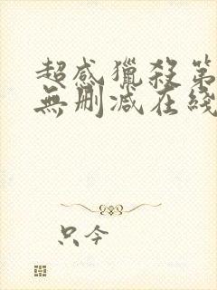 超感猎杀第一季无删减在线看封面