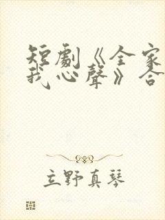 短剧《全家偷听我心声》合集