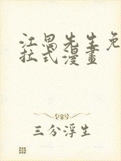 江思先生免费下拉式漫画