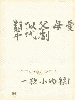 类似父母爱情的年代剧