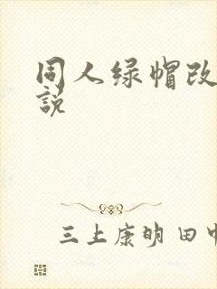 同人绿帽改编小说封面