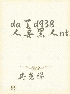 da了d938人妻黑人ntr黑人社长的超刺激