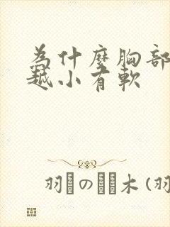 为什么胸部越来越小有软
