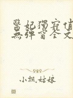 医妃独宠俏夫君无弹窗全文免费阅读