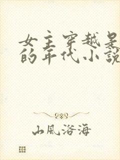 女主穿越是孤女的年代小说