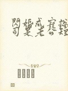 闪婚成宠总裁上司是老公短剧