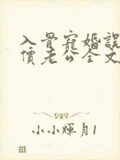 入骨宠婚误惹天价老公全文免费阅读小说