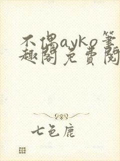 不偶ayko笔趣阁免费阅读