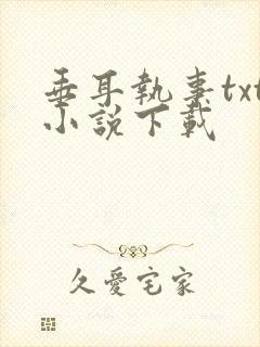 垂耳执事txt小说下载