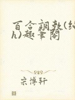 百合调教(纯肉h)趣笔阁