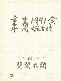 重生1991余年周婉txt封面