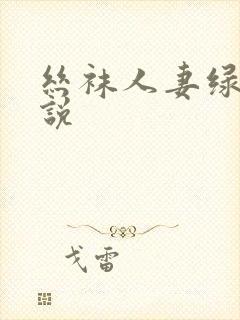 丝袜人妻绿帽小说