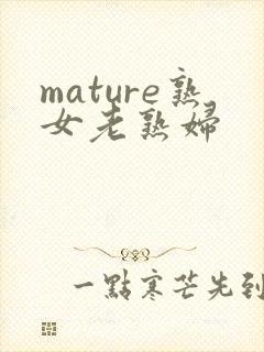 mature熟女老熟妇封面