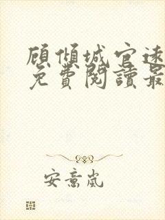 顾倾城官远全文免费阅读最新章节列