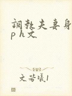 调教夫妻身体np h文