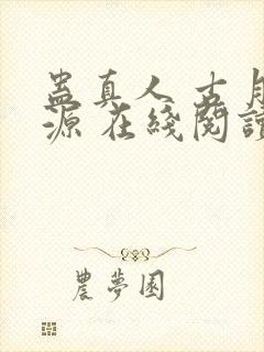 蛊真人 古月方源 在线阅读