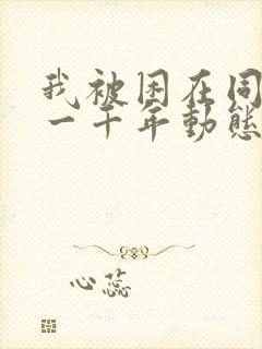我被困在同一天一千年动态漫画