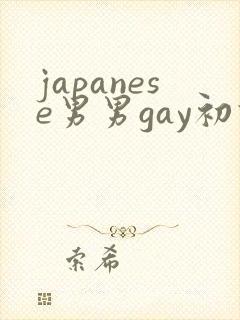 japanese男男gay初次