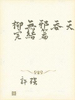 柳无邪吞天神鼎完结篇
