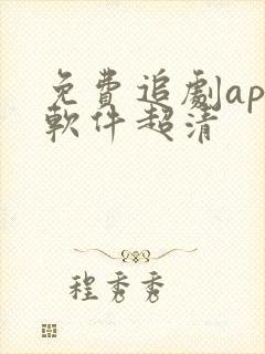 免费追剧app软件超清