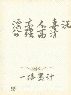 漂亮人妻洗澡被公强高清封面
