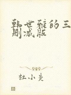 韩世雅的三级无删减版