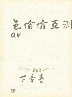 色偷偷亚洲综合av