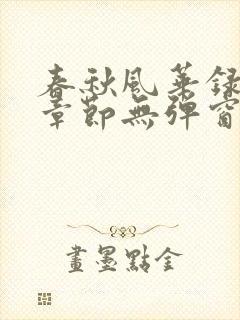 春秋风华录最新章节无弹窗笔趣阁