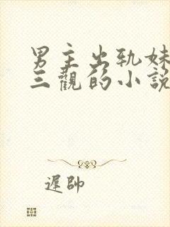男主出轨妹妹毁三观的小说