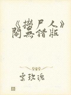 《捞尸人》笔趣阁无错版封面