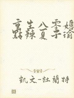 重生八零媳妇有点辣夏子瑜