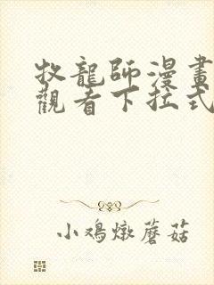 牧龙师漫画免费观看下拉式6封面
