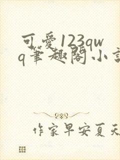 可爱123qwq笔趣阁小说内容龟甲