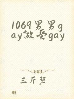 1069男男gay做受gay