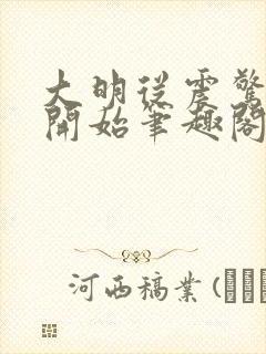 大明从震惊崇祯开始笔趣阁