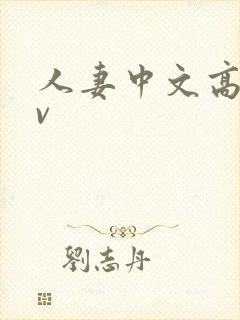 人妻中文高清av