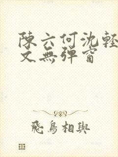 陈六何沈轻舞全文无弹窗