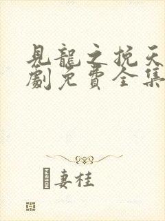 见龙之挽天倾短剧免费全集封面