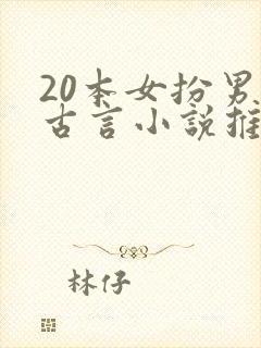 20本女扮男装古言小说推荐