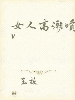 女人高潮喷水av