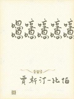 嗯哼哼哼哼嗯嗯嗯嗯嗯嗯嗯