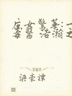 庶女惊华:一品毒医 浩瀚之渊