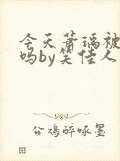 今天萧瑀被贬了吗by笑佳人免费txt