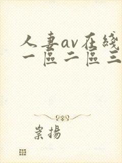 人妻av在线区一区二区三